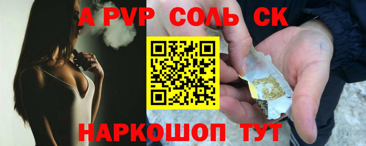 Сызрань  A PVP Соль  Вход с VPN  А ПВП Crystall 