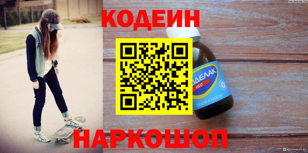 Codein напиток Lean (лин)  Кодеин Purple Drank  Сызрань  Вход с VPN 