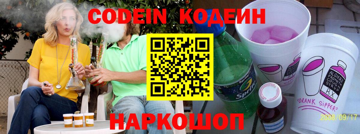 Кодеин напиток Lean (лин) Сызрань